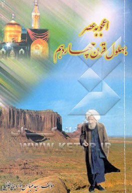 کتاب اعجوبه عصر بهلول قرن چهاردهم: شرح حال عالم مجاهد شیخ السالکین حاج شیخ محمدتقی بهلول اثر سیدعباس موسوی‌مطلق
