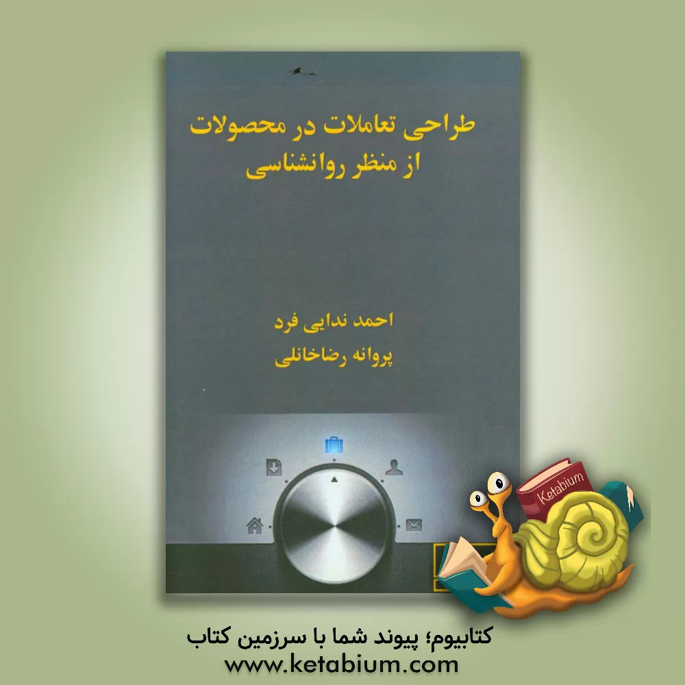 کتاب طراحی تعاملات در محصولات از منظر روانشناسی اثر احمد ندایی‌فرد