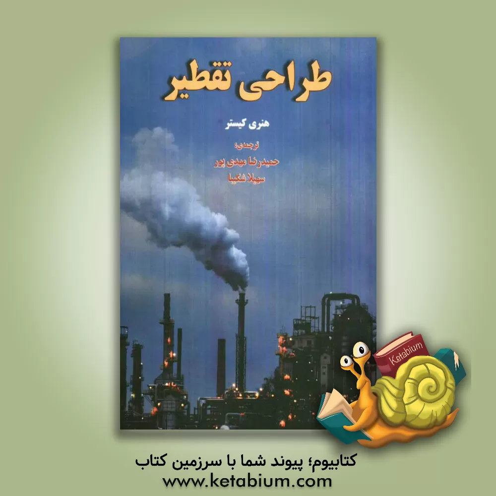 کتاب طراحی تقطیر اثر هنری کیستر