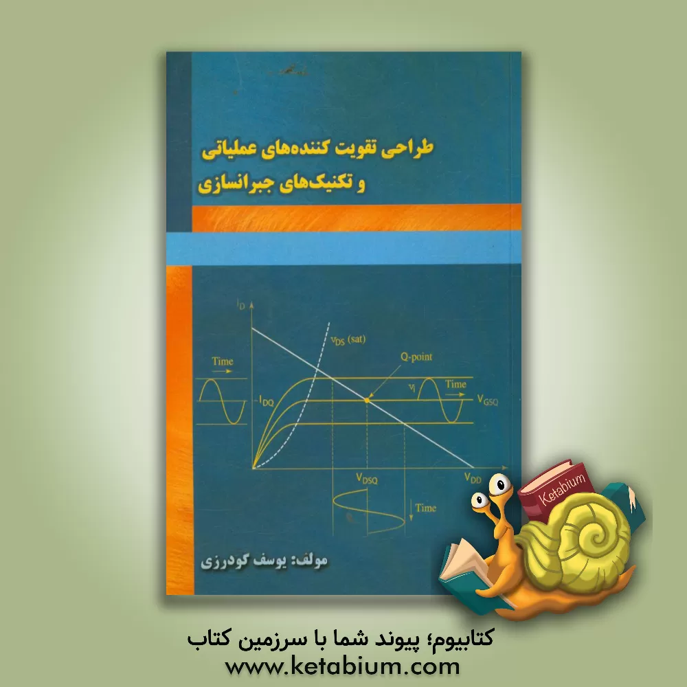 کتاب طراحی تقویت کننده عملیاتی و تکنیک های جبران سازی اثر یوسف گودرزی