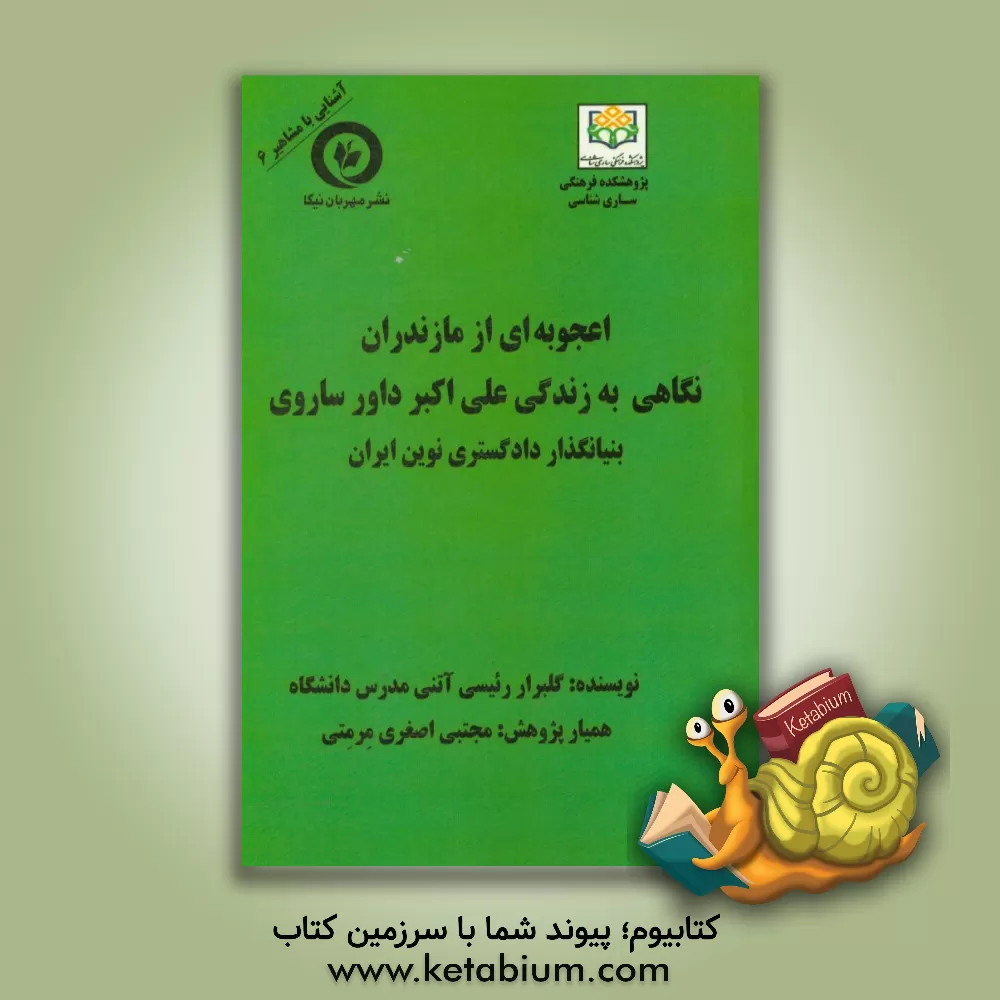کتاب اعجوبه ای از مازندران: نگاهی به زندگی علی اکبر داور ساروی "کنیمی" بنیانگذار دادگستری نوین ایران اثر گلبرار رئیسی‌آتنی
