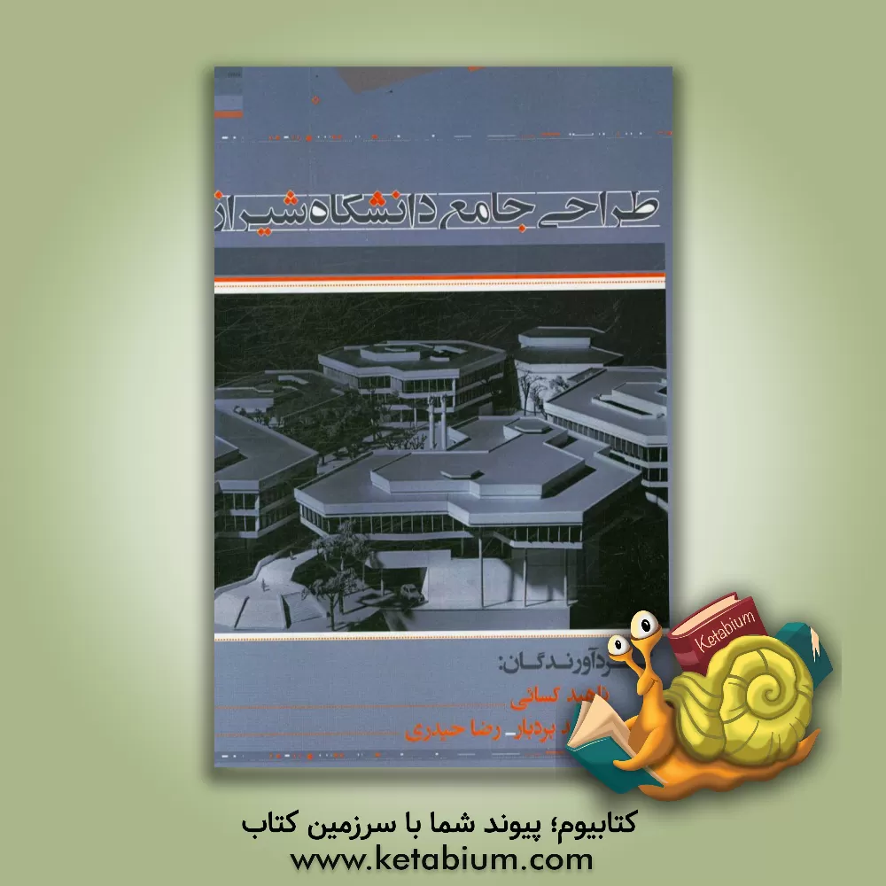 کتاب طراحی جامع دانشگاه شیراز اثر ناهید کسائی