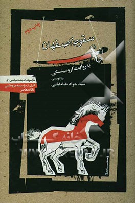 کتاب سقوط اصفهان به روایت کروسینسکی اثر سیدجواد طباطبایی