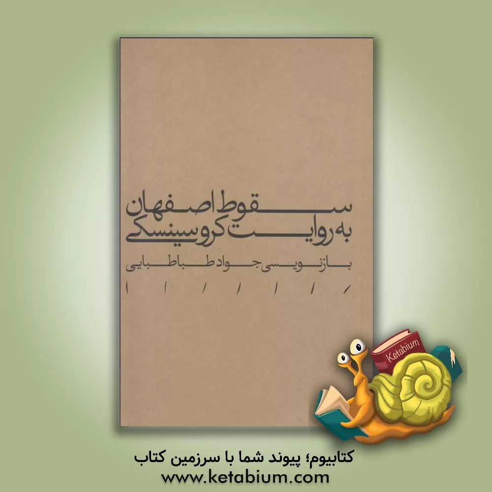 کتاب سقوط اصفهان به روایت کروسینسکی اثر سیدجواد طباطبایی