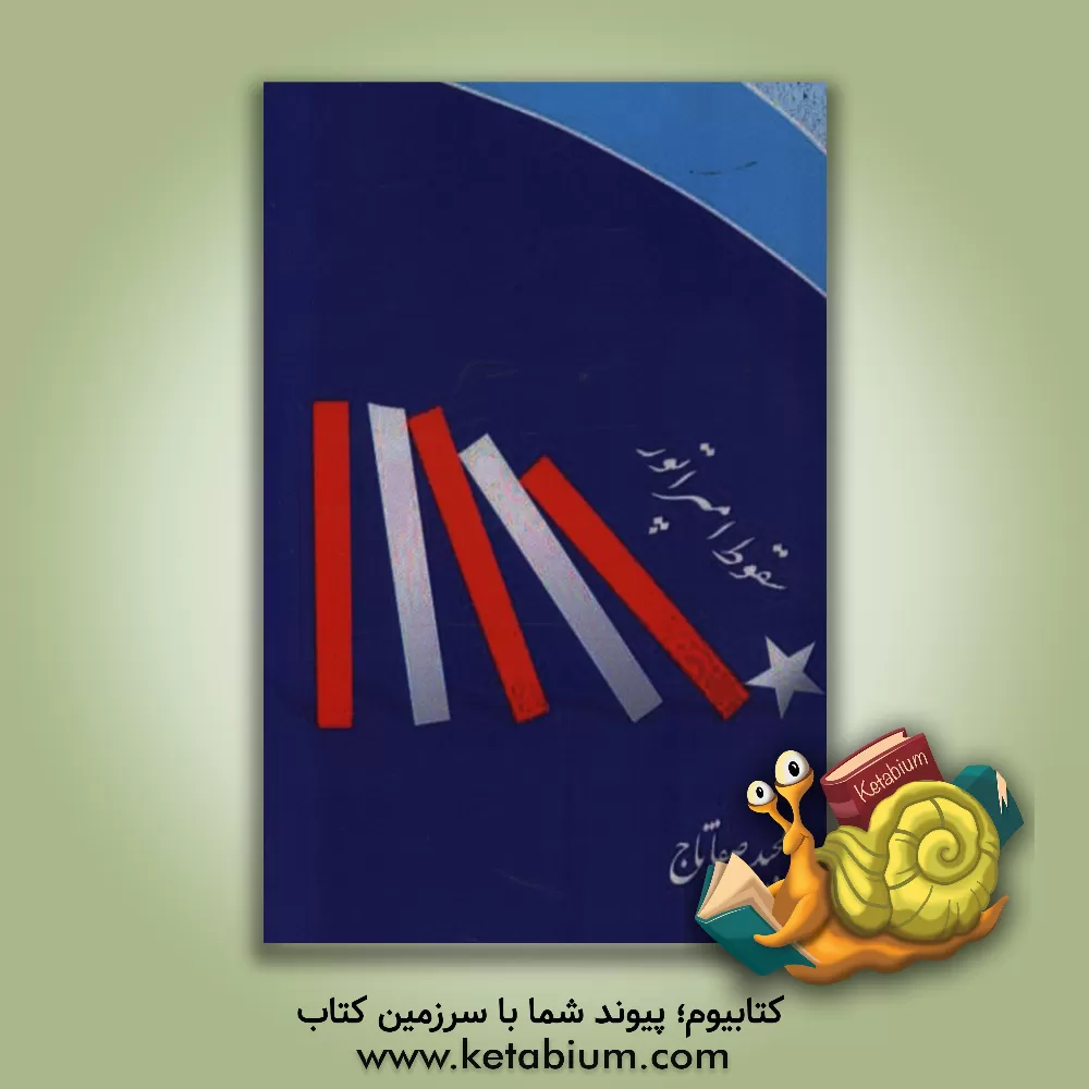 کتاب سقوط امپراتور اثر مجید صفاتاج