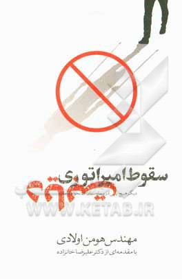 کتاب سقوط امپراتوری دیابت: دیگر هیچ پایی در بیمارستان جا نخواهد ماند اثر هومن اولادی