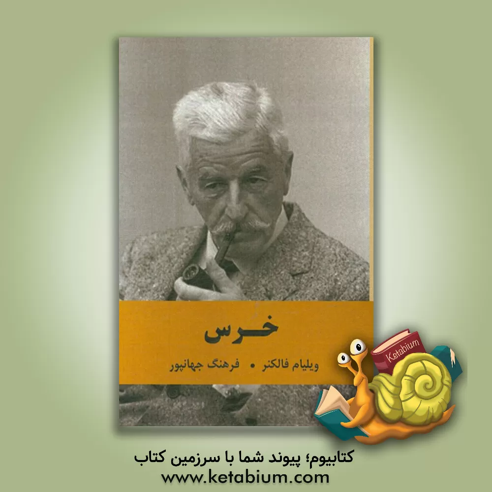 کتاب خرس اثر ویلیام فاکنر
