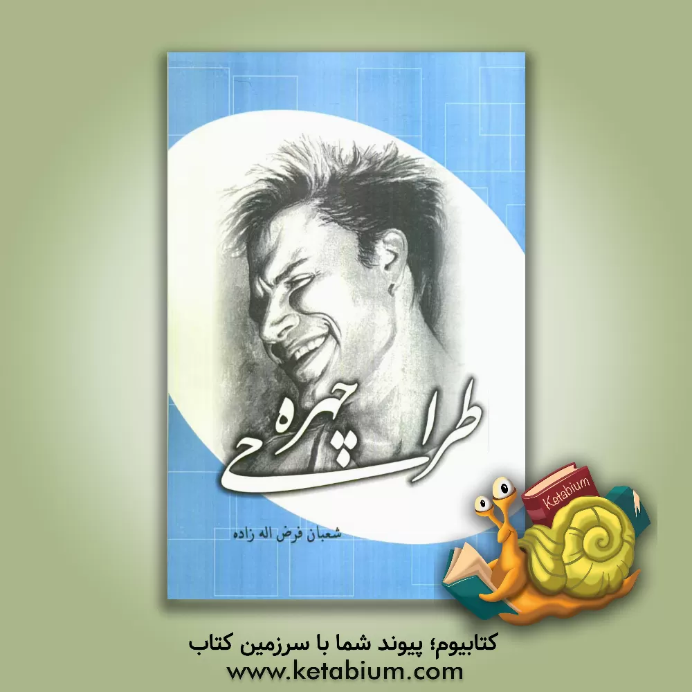 کتاب طراحی چهره اثر شعبان فرض‌اله‌زاده