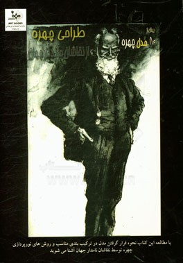 کتاب طراحی چهره از نقاشان ماندگار جهان