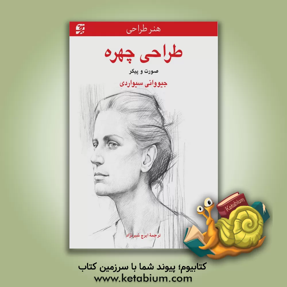 کتاب طراحی چهره: صورت و پیکر اثر جووانی سیواردی