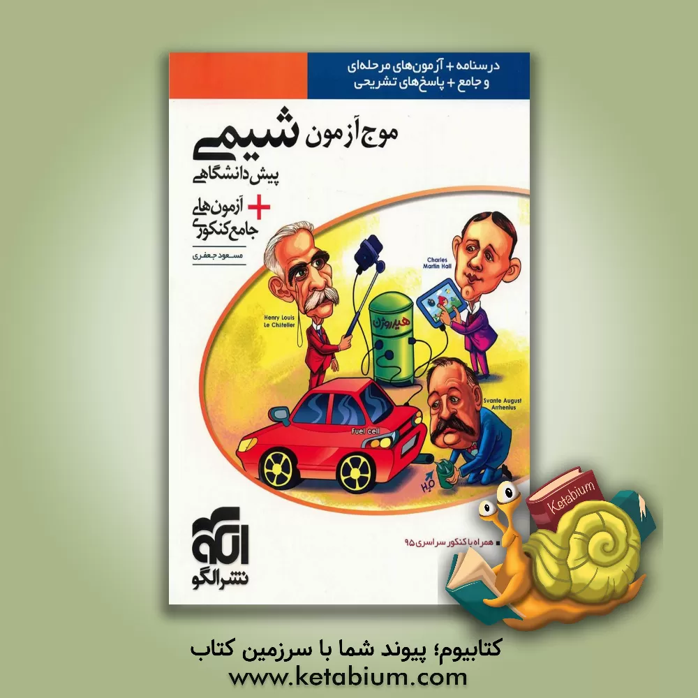 کتاب موج آزمون شیمی پیش دانشگاهی + آزمون های جامع کنکوری: قابل استفاده برای دانش آموزان پیش دانشگاهی و داوطلبان آزمون سراسری دانشگاه ها اثر مسعود جعفری