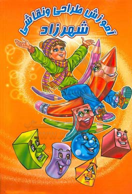 کتاب آموزش طراحی و نقاشی شهرزاد اثر علی محمدی