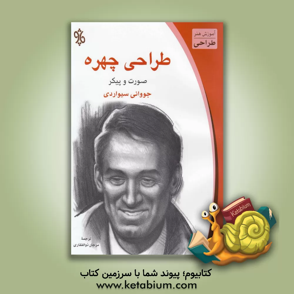 کتاب طراحی چهره: صورت و پیکر اثر جووانی سیواردی