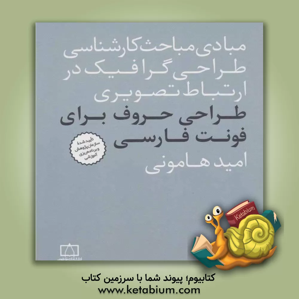 کتاب طراحی حروف برای فونت فارسی |اثر امید هامونی