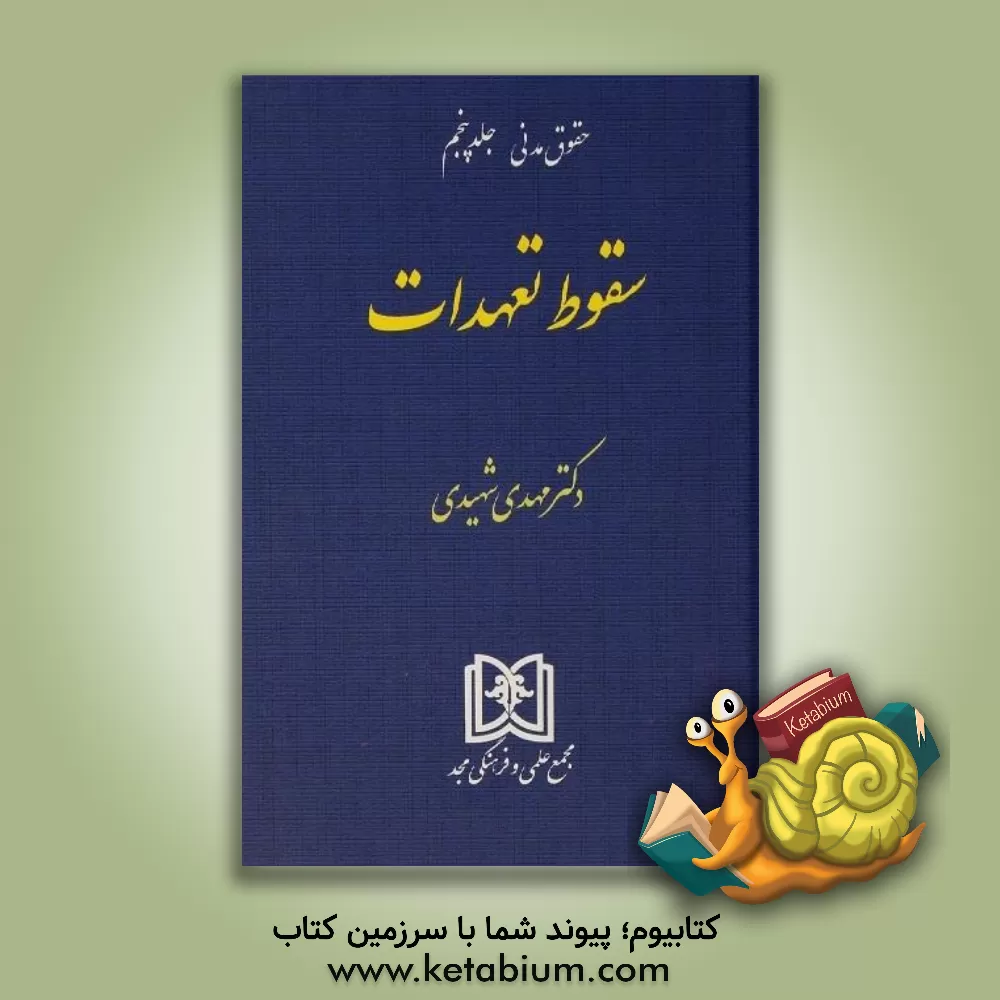 کتاب سقوط تعهدات اثر سیدمهدی شهیدی