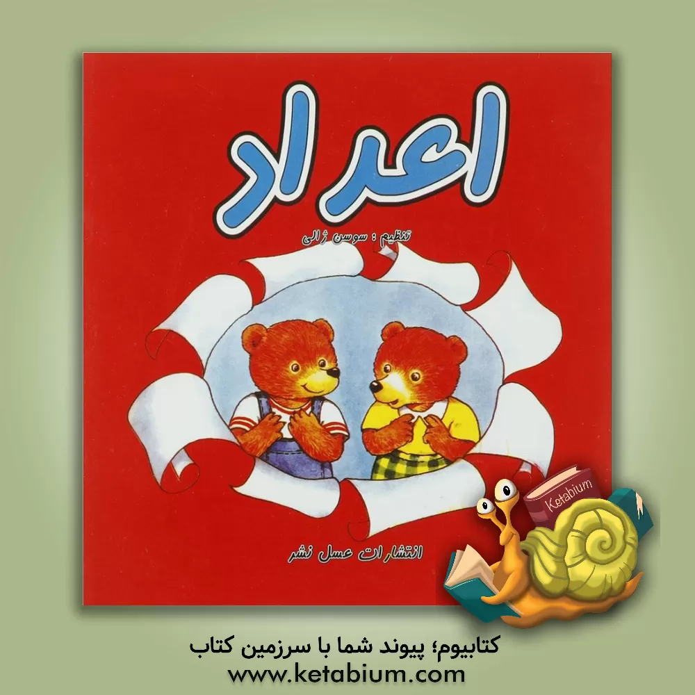 کتاب اعداد اثر سوسن ژالی