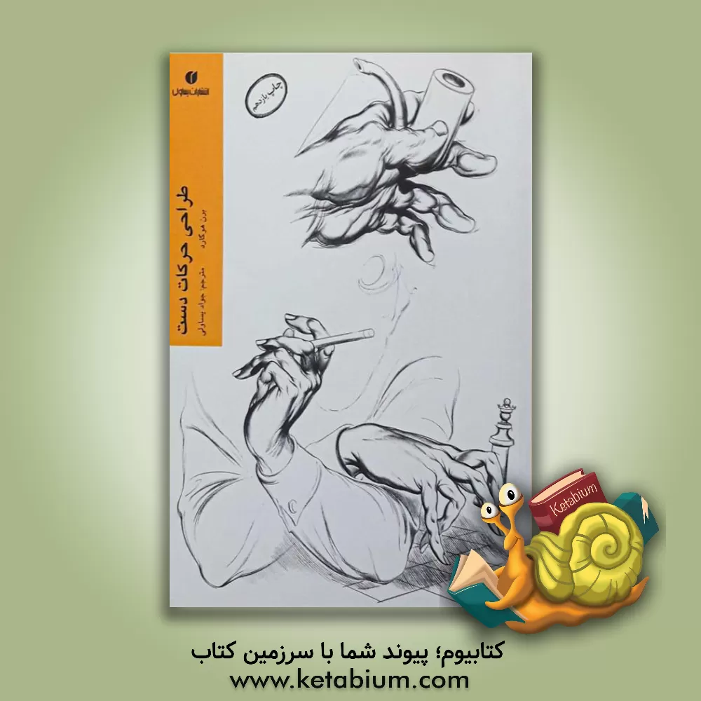 کتاب طراحی حرکات دست اثر برن هوگارد