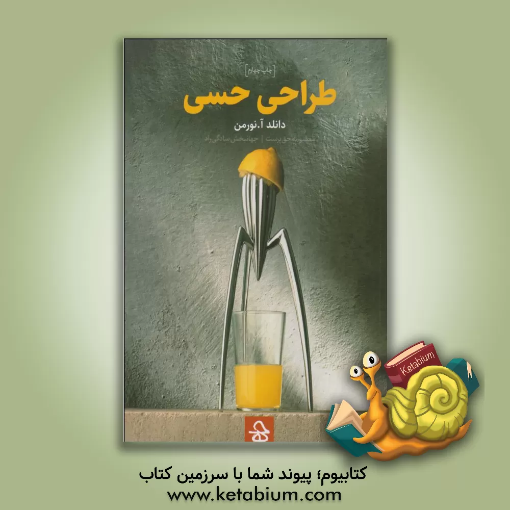 کتاب طراحی حسی اثر دانلد‌آ. نورمن