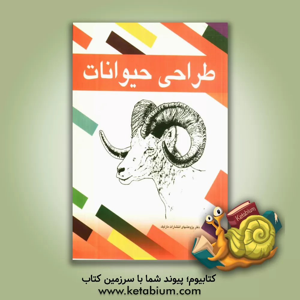 کتاب طراحی حیوانات اثر دفتر پژوهش‌های ‌هنری ‌انتشارات ‌مارلیک