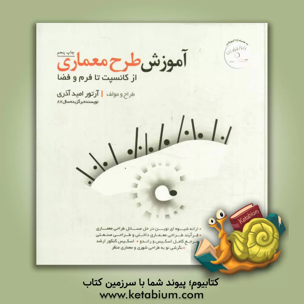 کتاب آموزش طرح معماری (از کانسپت تا فرم و فضا) اثر آرتور امیدآذری