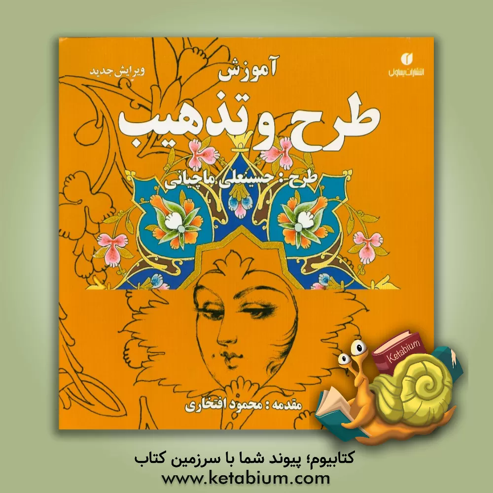 کتاب آموزش طرح و تذهیب اثر حسینعلی ماچیانی