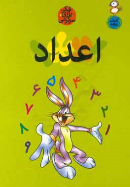 کتاب اعداد اثر حسین صدقی