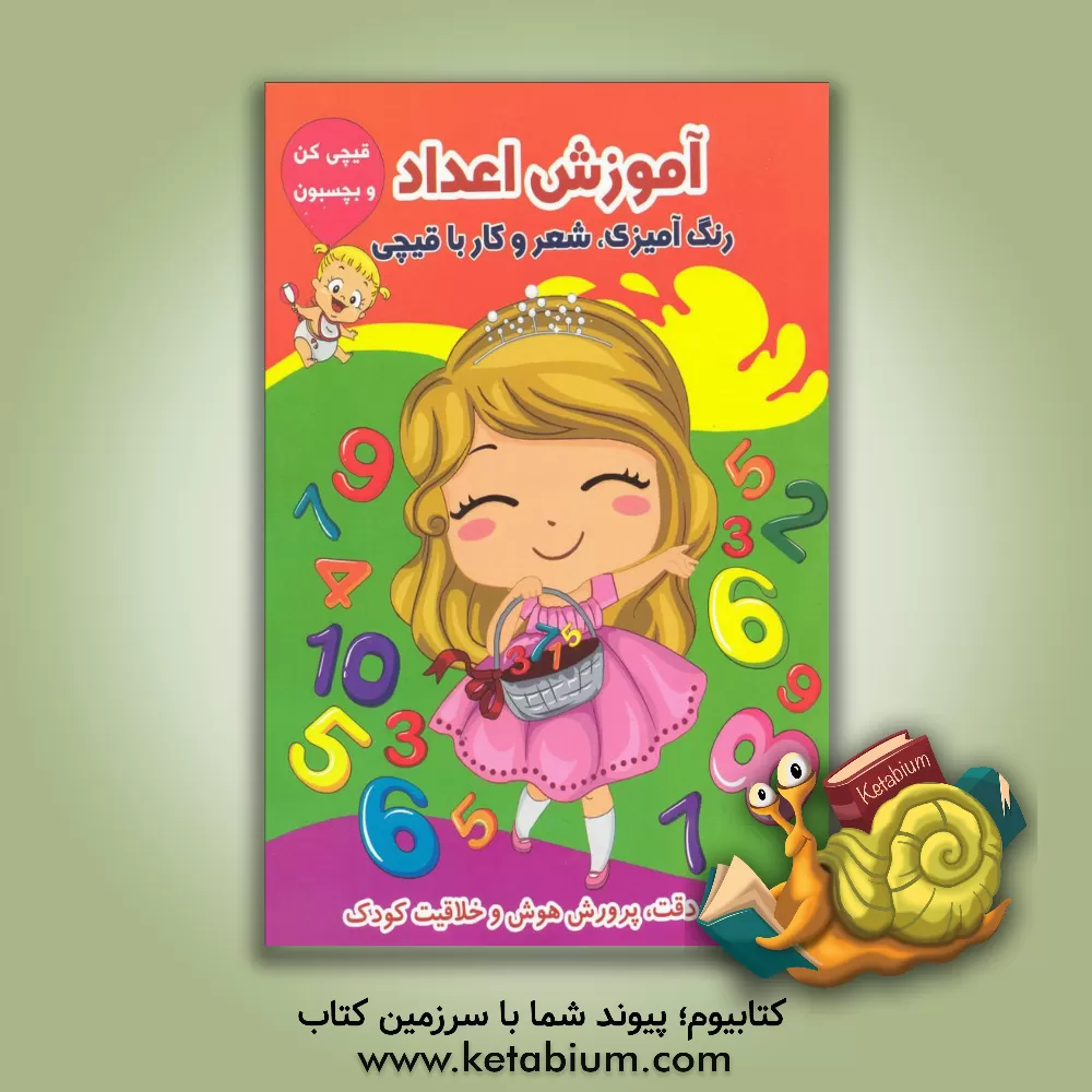 کتاب اعداد (رنگ آمیزی، شعر و کار با قیچی) اثر طاهره حاج‌احمدی