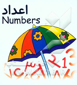 کتاب اعداد = Numbers اثر افسانه عقیلی