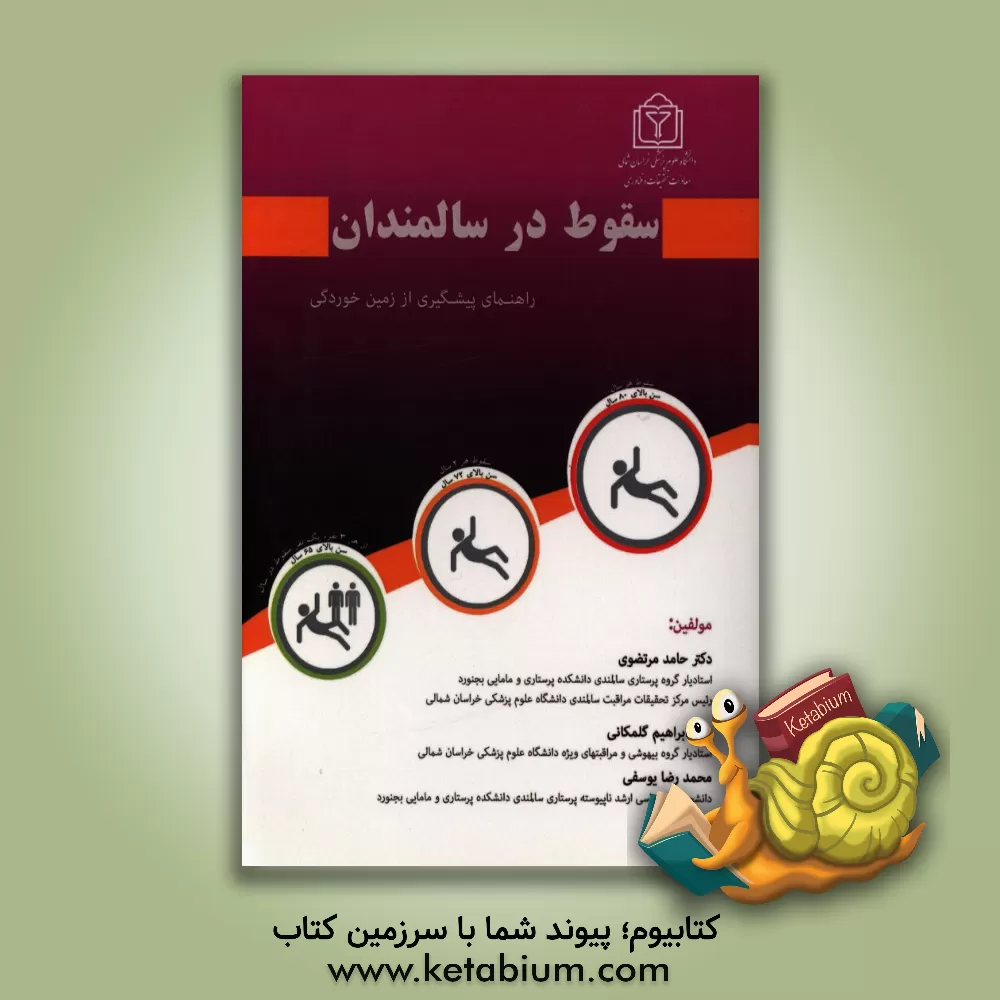 کتاب سقوط در سالمندان: راهنمای پیشگیری از سقوط افراد سالمند اثر محمدرضا یوسفی