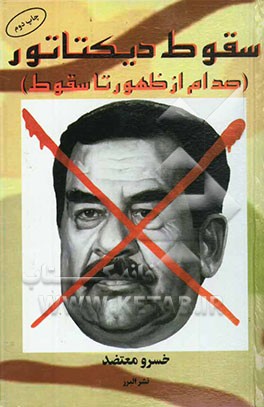 کتاب سقوط دیکتاتور: صدام، از ظهور تا سقوط اثر خسرو معتضد
