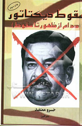 کتاب سقوط دیکتاتور: صدام، از ظهور تا سقوط اثر خسرو معتضد