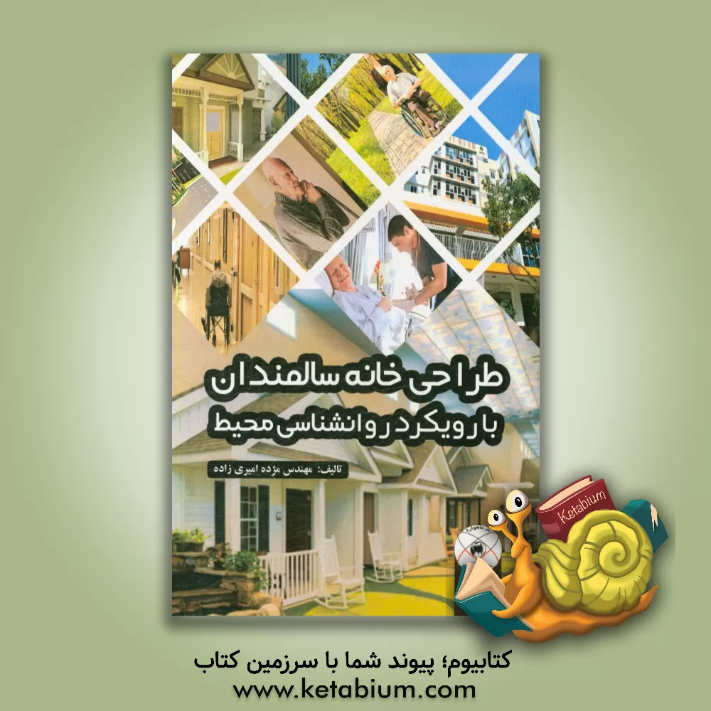 کتاب طراحی خانه سالمندان با رویکرد روانشناسی محیط اثر مژده امیری‌زاده