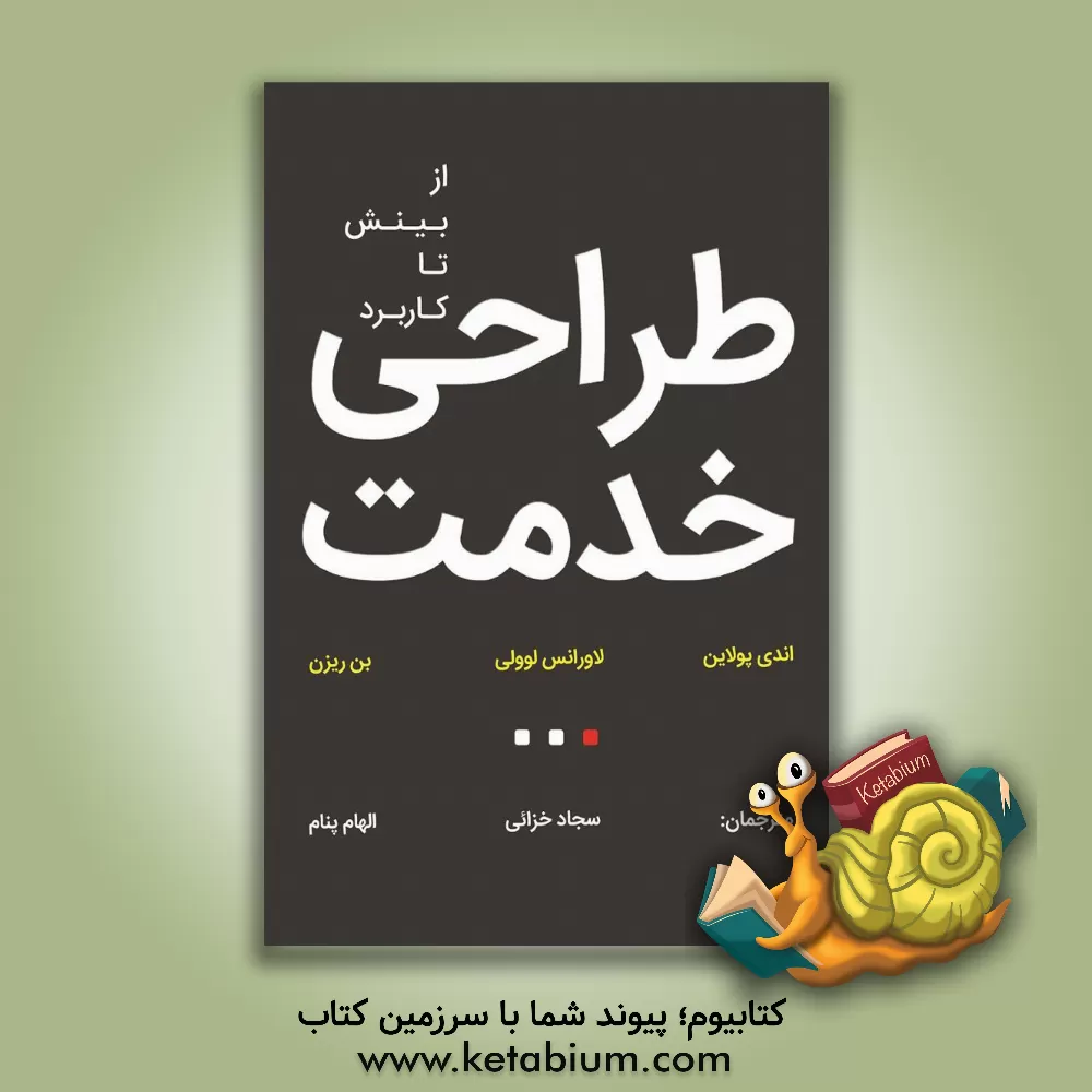 کتاب طراحی خدمت از بینش تا کاربرد اثر بن ریزن