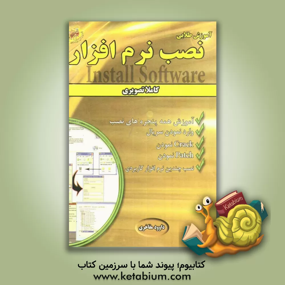کتاب آموزش طلایی نصب نرم افزار اثر داوود مفاخری