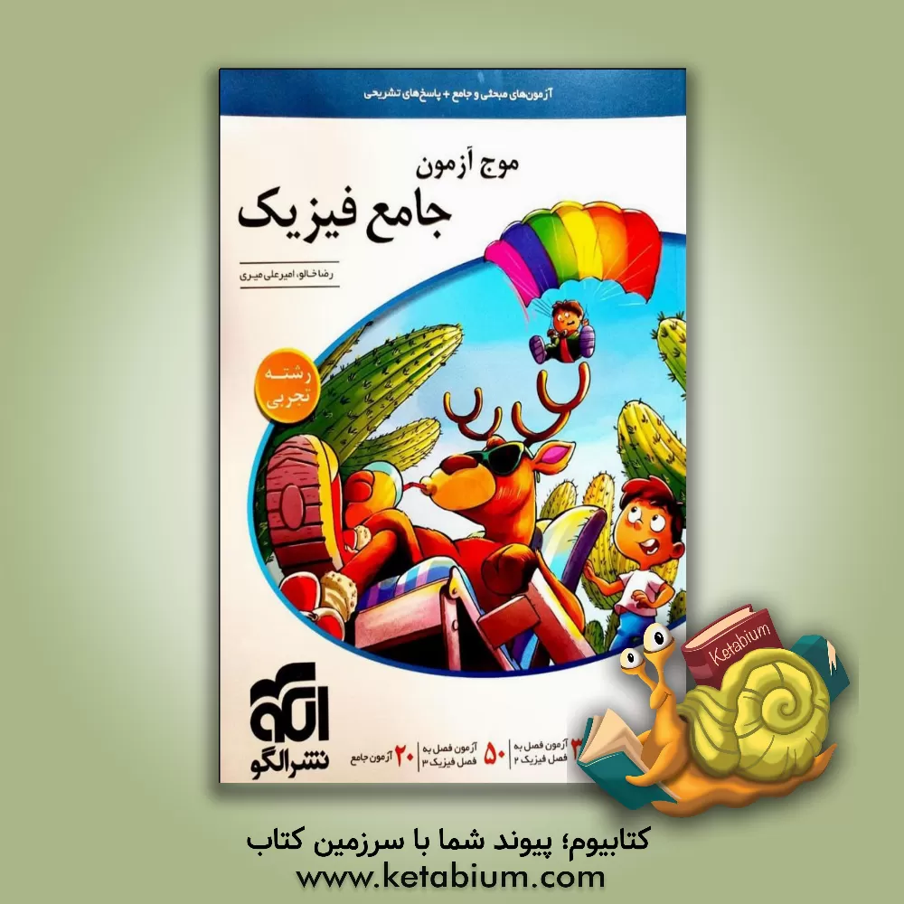 کتاب موج آزمون فیزیک (رشته ی تجربی): قابل استفاده برای دانش آموزان پیش دانشگاهی و داوطلبان آزمون سراسری دانشگاه ها اثر رضا خالو