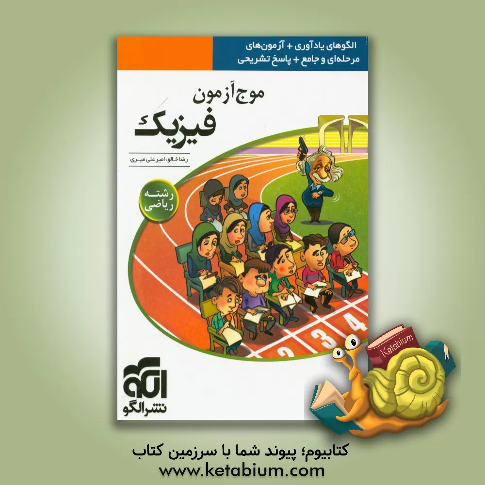 کتاب موج آزمون فیزیک (رشته ی ریاضی): قابل استفاده برای دانش آموزان پیش دانشگاهی و داوطلبان آزمون سراسری دانشگاه ها اثر رضا خالو