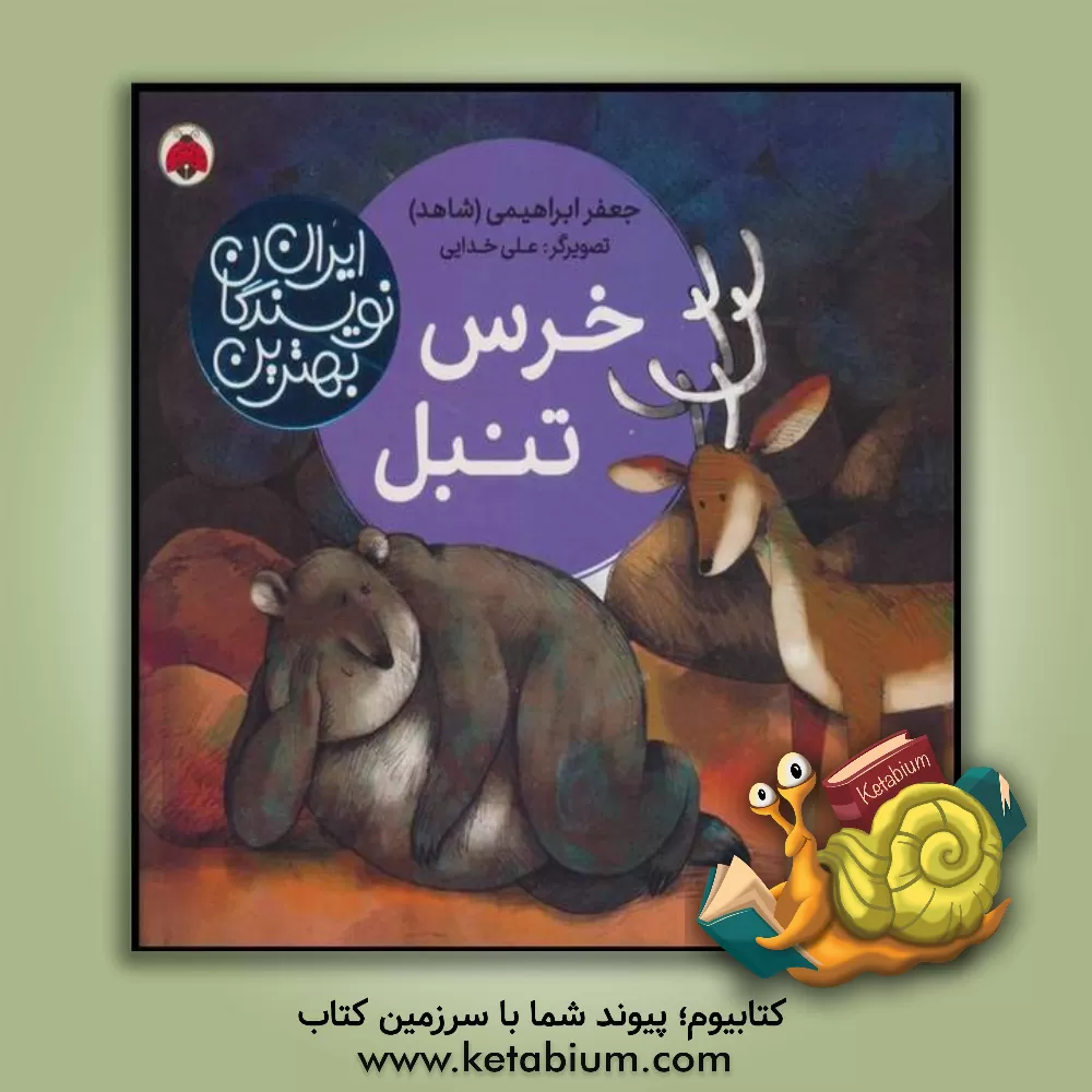 کتاب خرس تنبل اثر محمود برآبادی