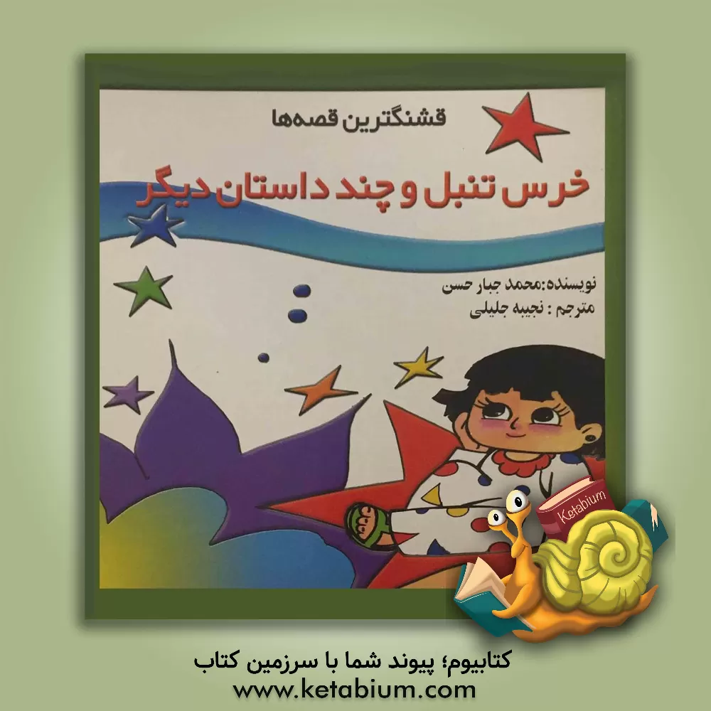 کتاب خرس تنبل و چند داستان دیگر اثر محمدجبار حسن