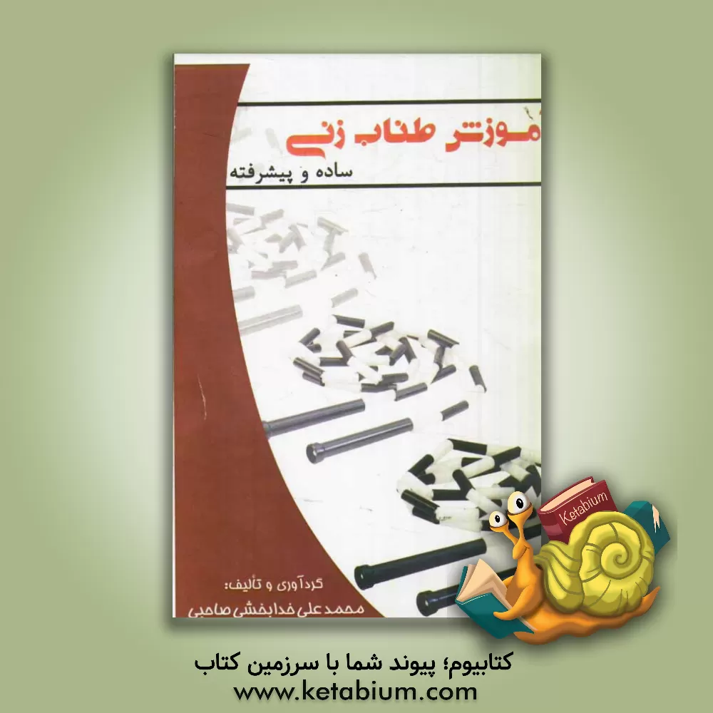 کتاب آموزش طناب زنی: ساده و پیشرفته اثر محمدعلی خدابخشی‌صاحبی