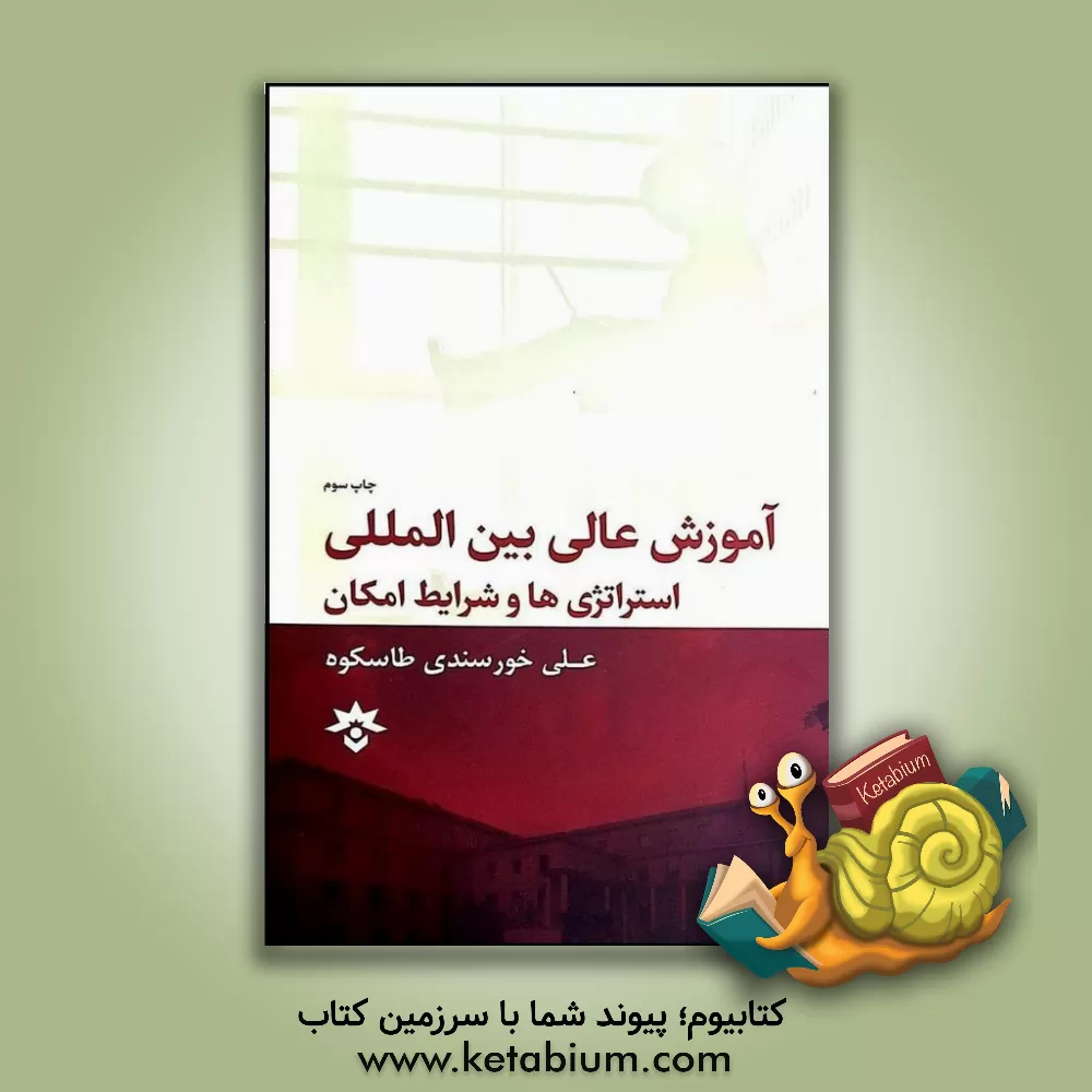 کتاب آموزش عالی بین المللی: استراتژی ها و شرایط امکان اثر علی خورسندی‌طاسکوه