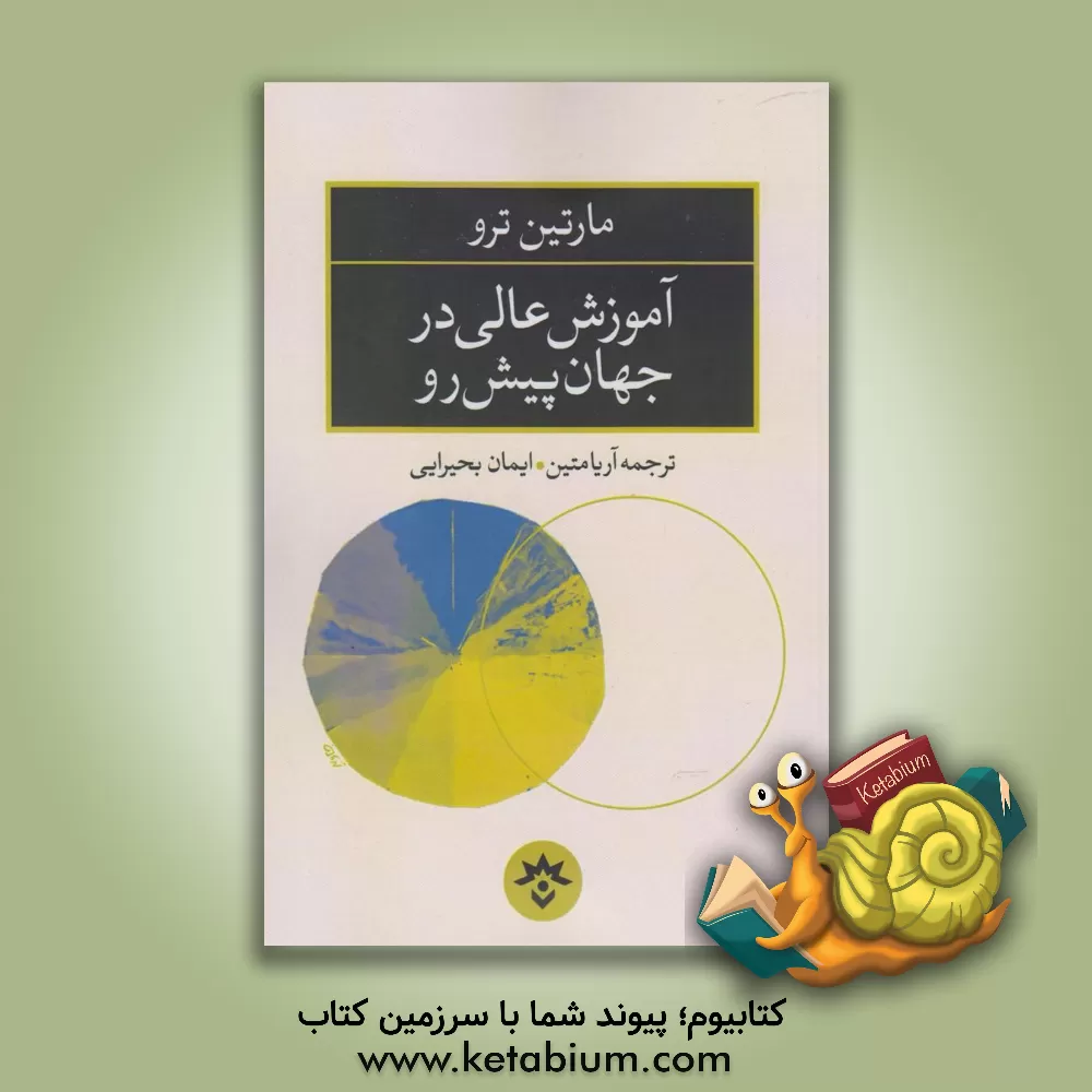 کتاب آموزش عالی در جهان پیش رو اثر مارتین ترو