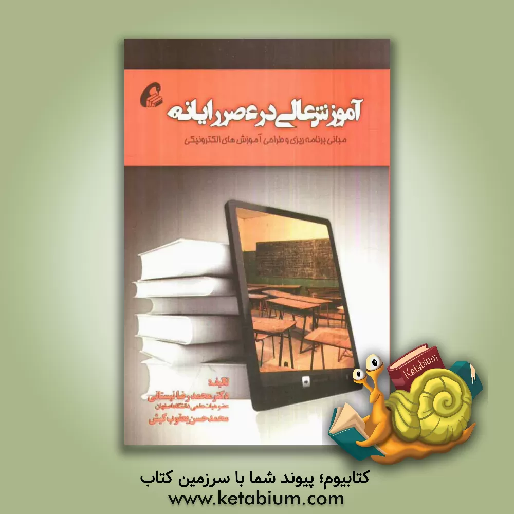 کتاب آموزش عالی در عصر رایانه: مبانی برنامه ریزی و طراحی آموزش های الکترونیکی اثر محمدرضا نیستانی