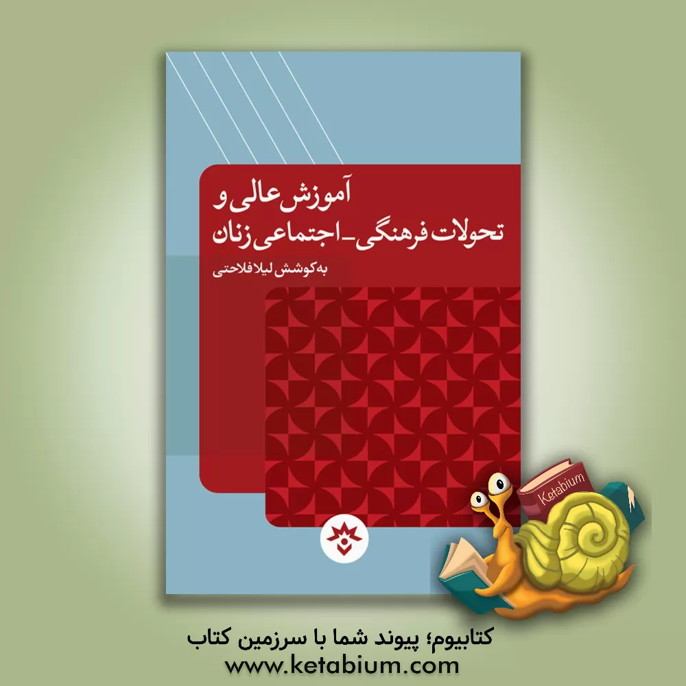 کتاب آموزش عالی و تحولات فرهنگی - اجتماعی زنان اثر معصومه احمدی