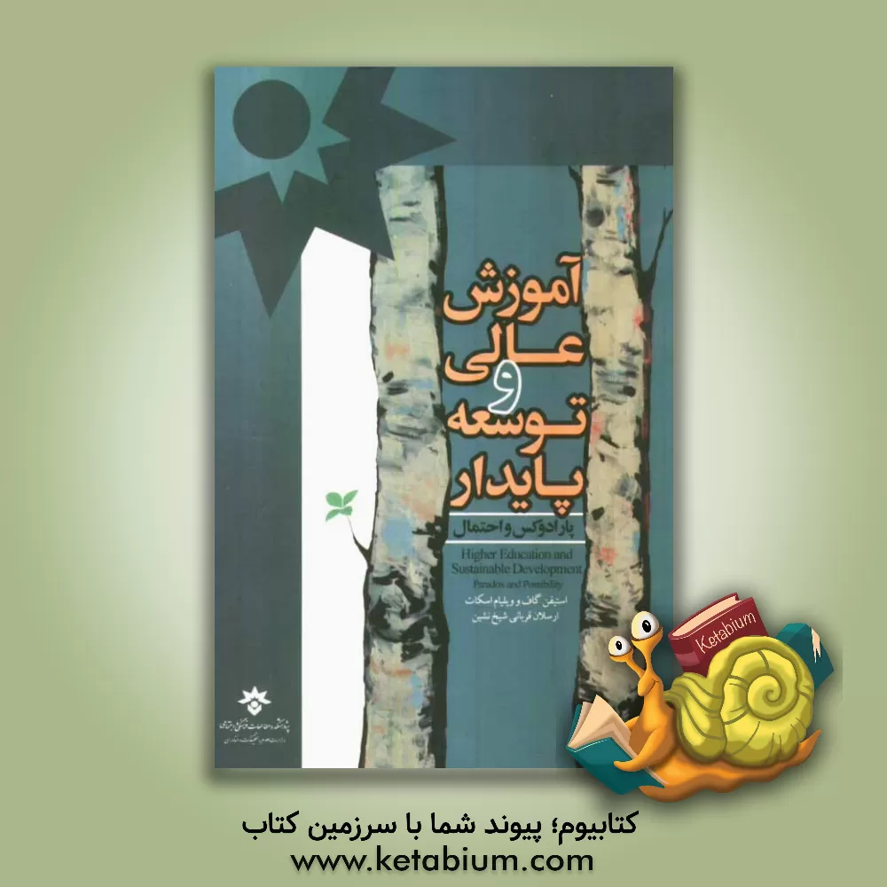 کتاب آموزش عالی و توسعه پایدار: پارادوکس و احتمال اثر ویلیام اسکات