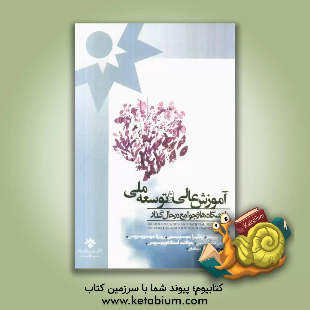 کتاب آموزش عالی و توسعه ملی: دانشگاه ها و جوامع در حال گذار اثر رضا سیمبر