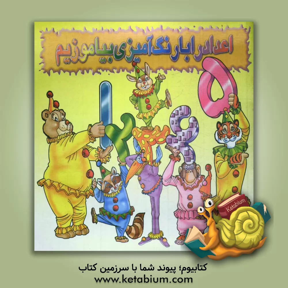 کتاب اعداد را با رنگ آمیزی بیاموزیم اثر سعید میرزایی