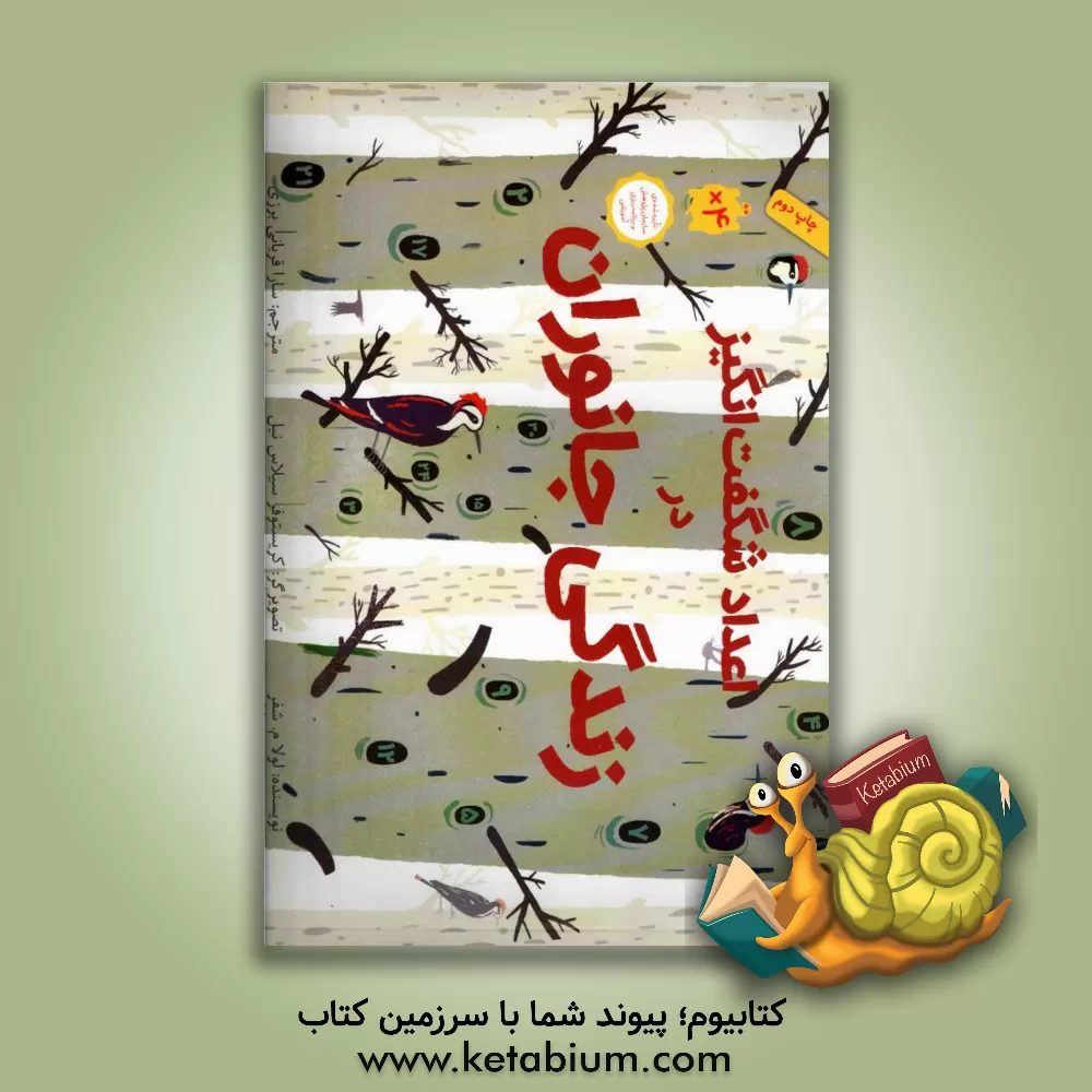 کتاب اعداد شگفت انگیز در زندگی جانوران اثر لولا‌ام. شفر