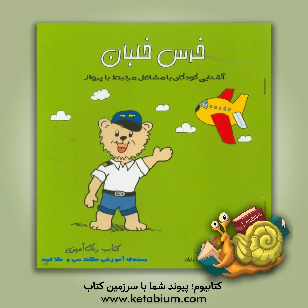 کتاب خرس خلبان: کتاب رنگ آمیزی (آشنایی کودکان با مشاغل مرتبط با پرواز) اثر محمدحسن محمدپور