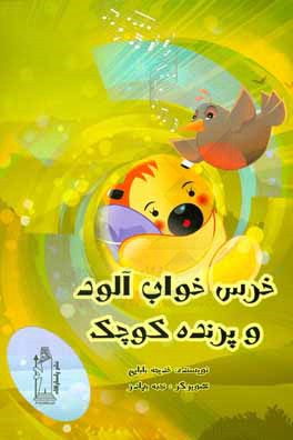 کتاب خرس خواب آلود و پرنده کوچک اثر خدیجه بابایی