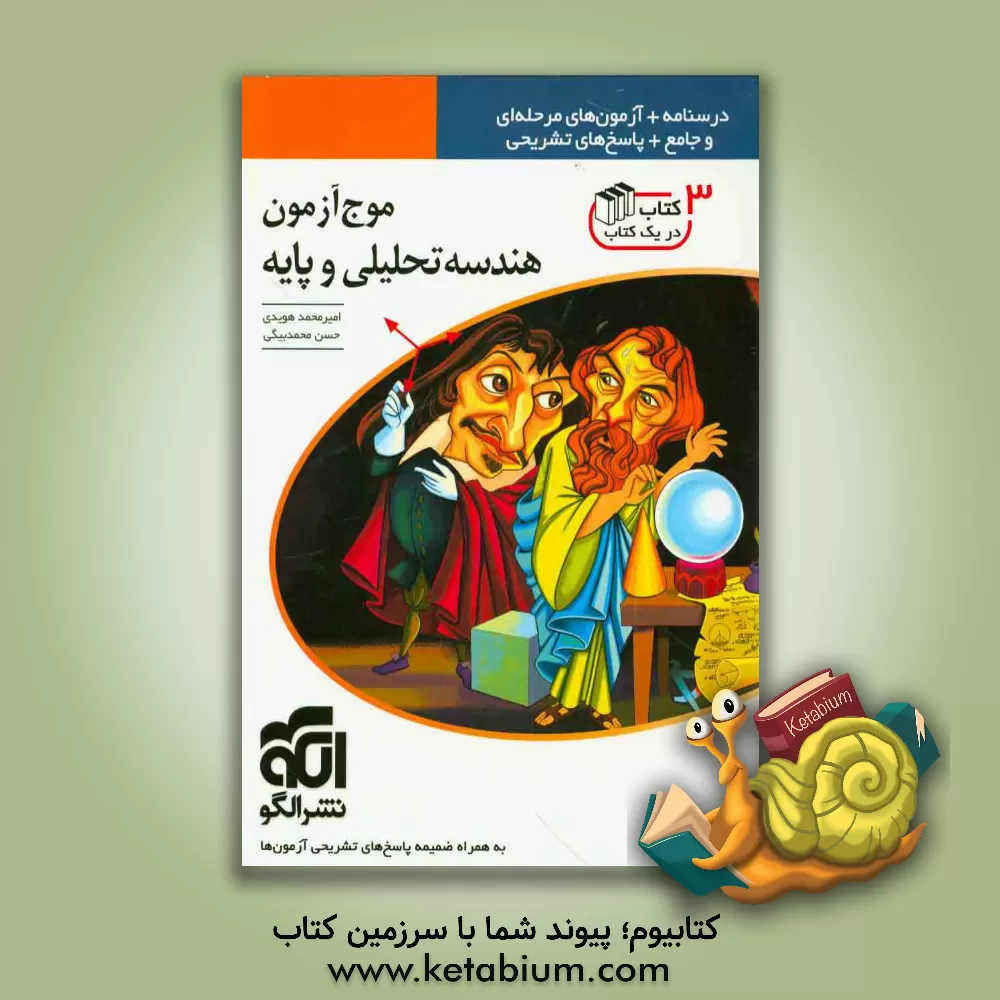 کتاب موج آزمون هندسه تحلیلی و پایه قابل استفاده برای دانش آموزان سال چهارم دبیرستان و داوطلبان آزمون سراسری دانشگاه ها اثر امیرمحمد هویدی‌اردستانی